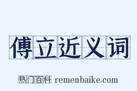 傅立近义词是什么意思的图片